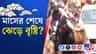 আরও গরম বাড়বে? কী বলছে আবহাওয়া দফতর?