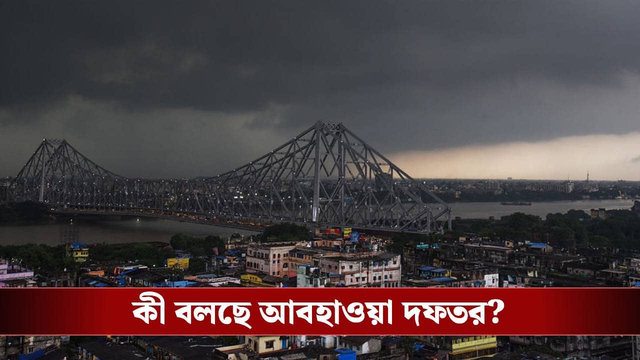 West Bengal Weather Update: মঙ্গল থেকে বৃহস্পতি, তিনদিনেই বড়সড় হাওয়া বদল বাংলায়, কেমন থাকবে বাংলা?
