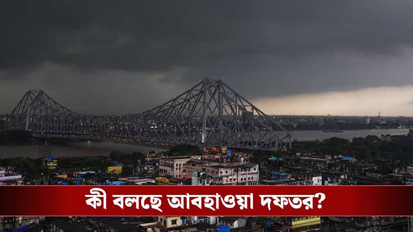 Weather Latest Update: আজই ঝড়-বৃষ্টিতে উত্তাল হবে এই সব জেলা, কী পূর্বাভাস হাওয়া অফিসের?