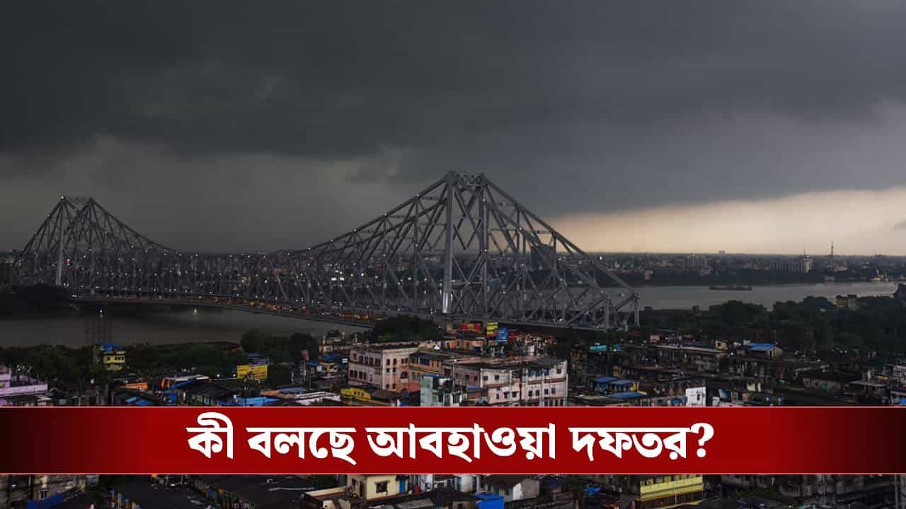 Weather Latest Update: আজই ঝড়-বৃষ্টিতে উত্তাল হবে এই সব জেলা, কী পূর্বাভাস হাওয়া অফিসের? Weather Latest Update: আজই ঝড়-বৃষ্টিতে উত্তাল হবে এই সব জেলা, কী পূর্বাভাস হাওয়া অফিসের?