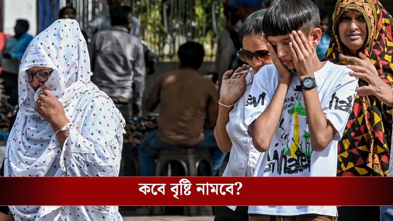 West Bengal Weather Update: ৩৭ ডিগ্রির তাপমাত্রাও মনে হবে ৪৫ ডিগ্রি! গরমে নাজেহাল বাংলায় বৃষ্টি নিয়ে বড় আপডেট দিল হাওয়া অফিস West Bengal Weather Update: ৩৭ ডিগ্রির তাপমাত্রাও মনে হবে ৪৫ ডিগ্রি! গরমে নাজেহাল বাংলায় বৃষ্টি নিয়ে বড় আপডেট দিল হাওয়া অফিস