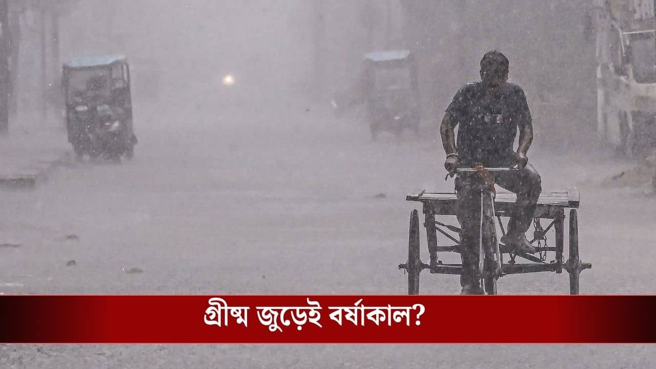 West Bengal Weather Update: ভরা বৈশাখে এই দৃশ্য দেখেননি আগে! ১২ মে থেকে বিরাট বদলে যাবে বাংলার আবহাওয়া...