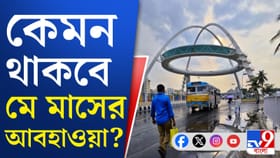 মে মাসে গরমই পড়বে না? বড় আপডেট মৌসম ভবনের