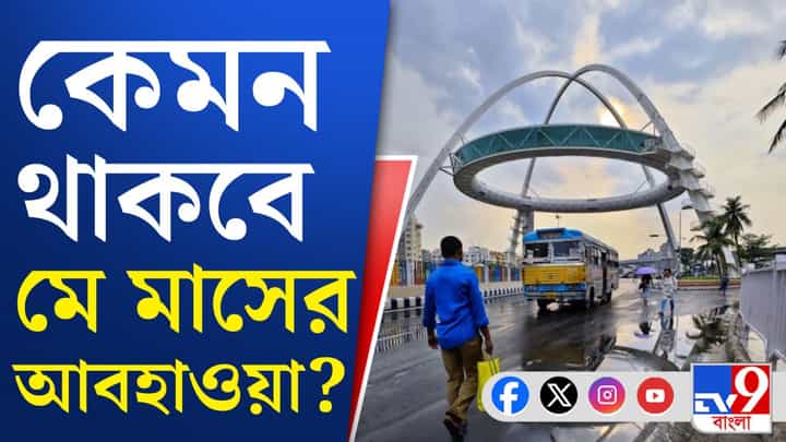 Weather Update: মে মাসে গরমই পড়বে না? বড় আপডেট মৌসম ভবনের Weather Update: মে মাসে গরমই পড়বে না? বড় আপডেট মৌসম ভবনের