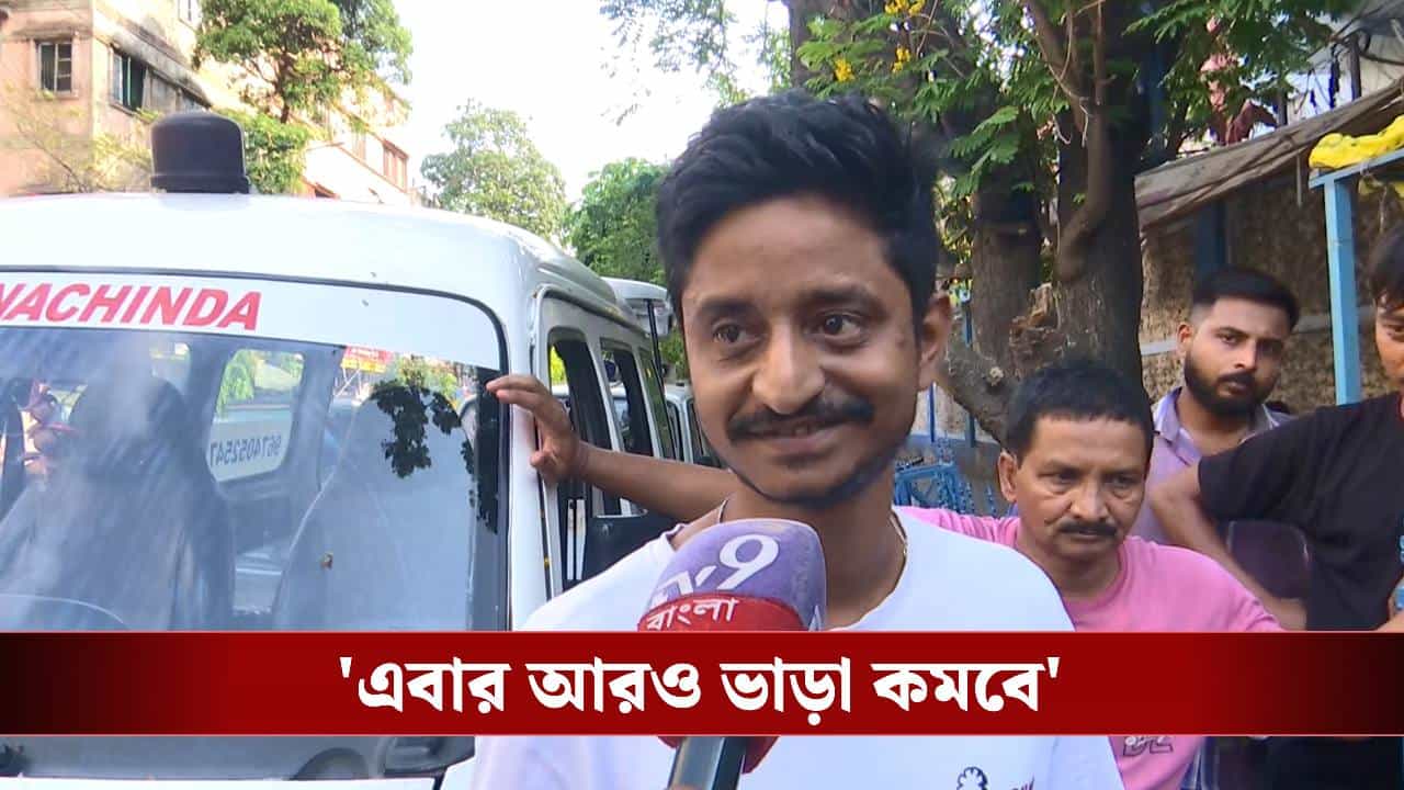 West Bengal Ambulance Service: ‘৫০০ টাকার বদলে এখন আরও কমে যেতে পারব’, দালালরাজ বন্ধে মুখ্যমন্ত্রীর সিদ্ধান্তে খুশি অ্যাম্বুলেন্স চালকরা