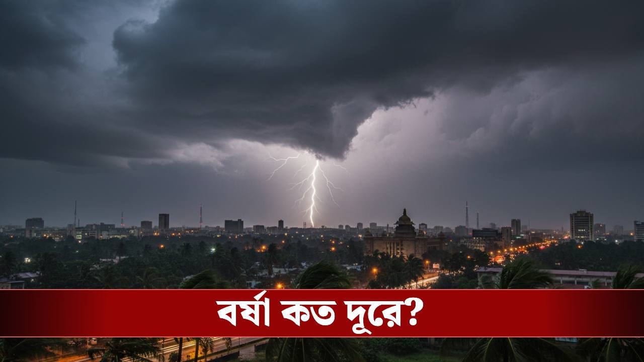 West Bengal Weather Update: স্লগ ওভারে ধরে খেলছে গরম, বর্ষা আসতে আর কতদিন?