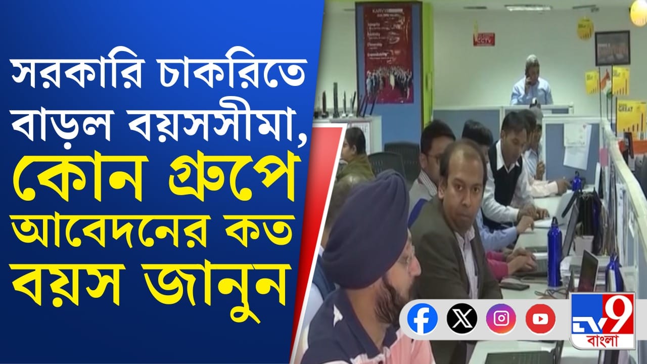 এখন কোন সরকারি চাকরি পরীক্ষায় কত বছর বয়স পর্যন্ত বসতে পারবেন? জেনে নিন