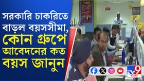 এখন কোন সরকারি চাকরি পরীক্ষায় কত বছর বয়স পর্যন্ত বসতে পারবেন? জেনে নিন