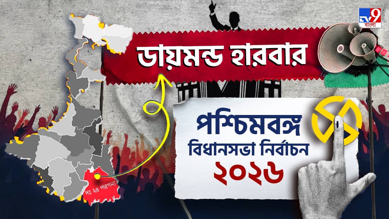 Diamond Harbour Election Results 2026 LIVE:  অভিষেক-গড় ডায়মন্ড হারবারে কি জমি ধরে রাখবে তৃণমূল