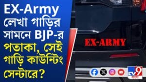 পিছনে লেখা Ex Army, কার গাড়ি ঢুকল ভিতরে!