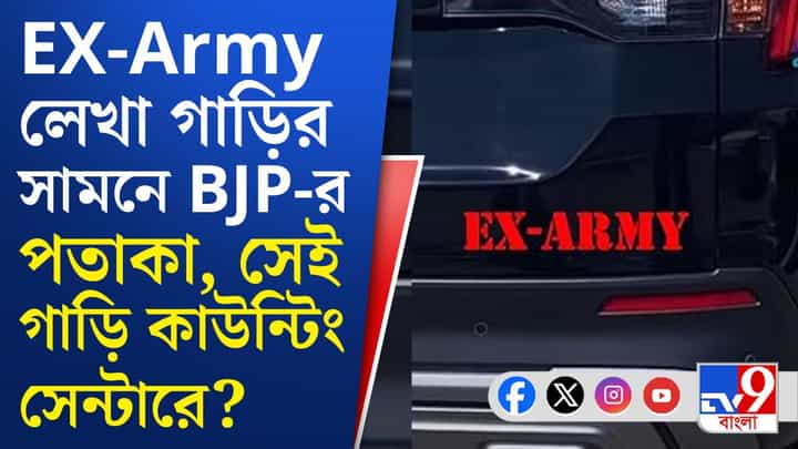 পিছনে লেখা Ex Army, কার গাড়ি ঢুকল ভিতরে! পিছনে লেখা Ex Army, কার গাড়ি ঢুকল ভিতরে!