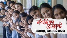 রাত পোহালেই মাধ্যমিকের ফল প্রকাশ, কোথায়-কীভাবে দেখবেন জানুন