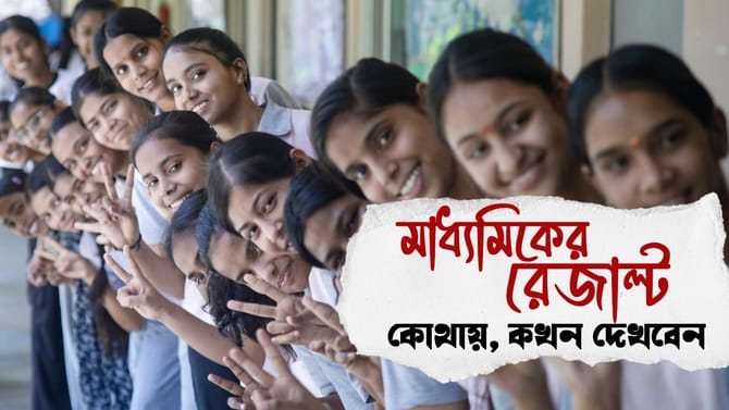 রাত পোহালেই মাধ্যমিকের ফল প্রকাশ, কোথায়-কীভাবে দেখবেন জানুন