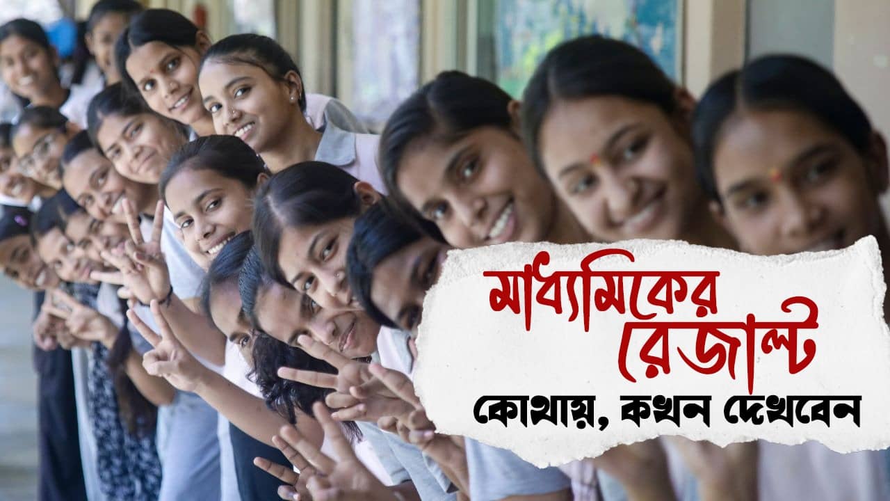 WBBSE Madhyamik Result 2026 Date: রাত পোহালেই মাধ্যমিকের ফল প্রকাশ, কোথায়-কীভাবে দেখবেন জানুন
