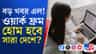 শীঘ্রই চালু হচ্ছে ওয়ার্ক ফ্রম হোম?