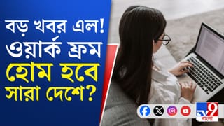 Work From Home: শীঘ্রই চালু হচ্ছে ওয়ার্ক ফ্রম হোম?