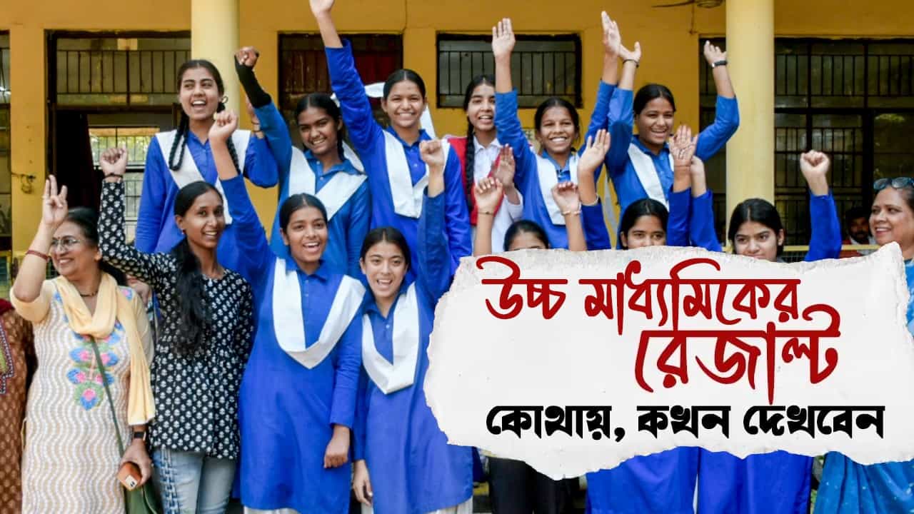 West Bengal HS Class 12th Result 2026: রাত পোহালেই উচ্চ মাধ্যমিকের ফল প্রকাশ, কোথায় কখন রেজাল্ট দেখবেন West Bengal HS Class 12th Result 2026: রাত পোহালেই উচ্চ মাধ্যমিকের ফল প্রকাশ, কোথায় কখন রেজাল্ট দেখবেন