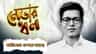 অভিষেক বন্দ্যোপাধ্যায়ের ঠিক কত সম্পত্তি আছে, জানুন