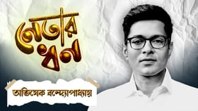 অভিষেক বন্দ্যোপাধ্যায়ের ঠিক কত সম্পত্তি আছে, জানুন