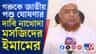 হিন্দুদের আবেগকে সম্মান জানানোর কথা বললেন এই ইমাম