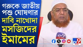 হিন্দুদের আবেগকে সম্মান জানানোর কথা বললেন এই ইমাম