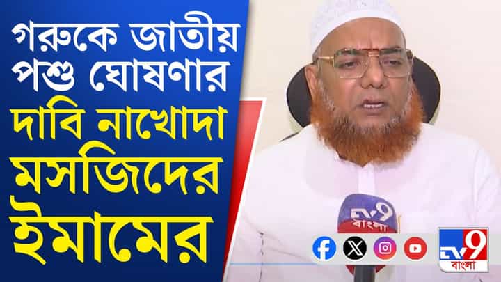 Slaughter House: হিন্দুদের আবেগকে সম্মান জানানোর কথা বললেন এই ইমাম Slaughter House: হিন্দুদের আবেগকে সম্মান জানানোর কথা বললেন এই ইমাম
