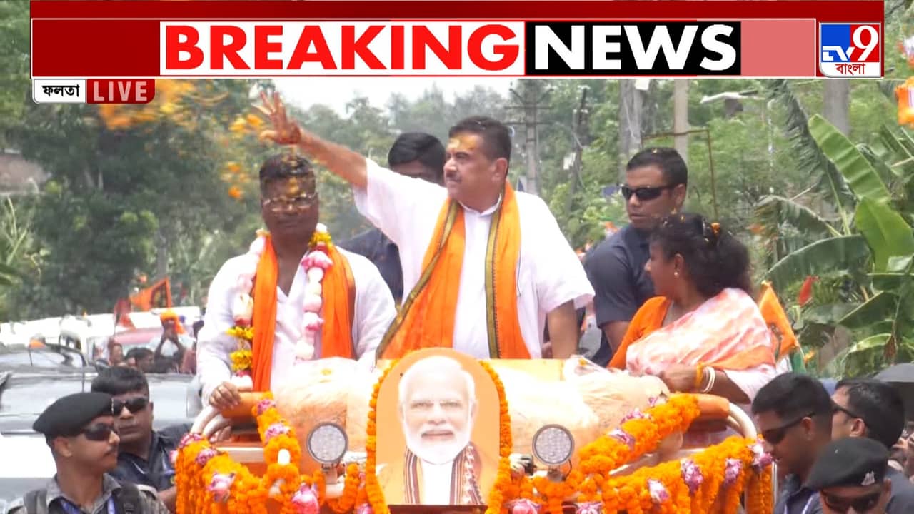 West Bengal Live Update News: শেষদিনের প্রচারে ১৫ কিমি রোড শো শুভেন্দুর
