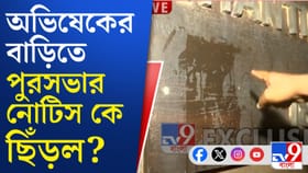 ঠিক ৫টা ১১-তেই ছেঁড়া হল অভিষেকের বাড়ির নোটিস