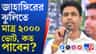 ২০০০টা ভোটও পেলেন না 'লাস্ট বয়' জাহাঙ্গীর, কত থামবে বিজেপি