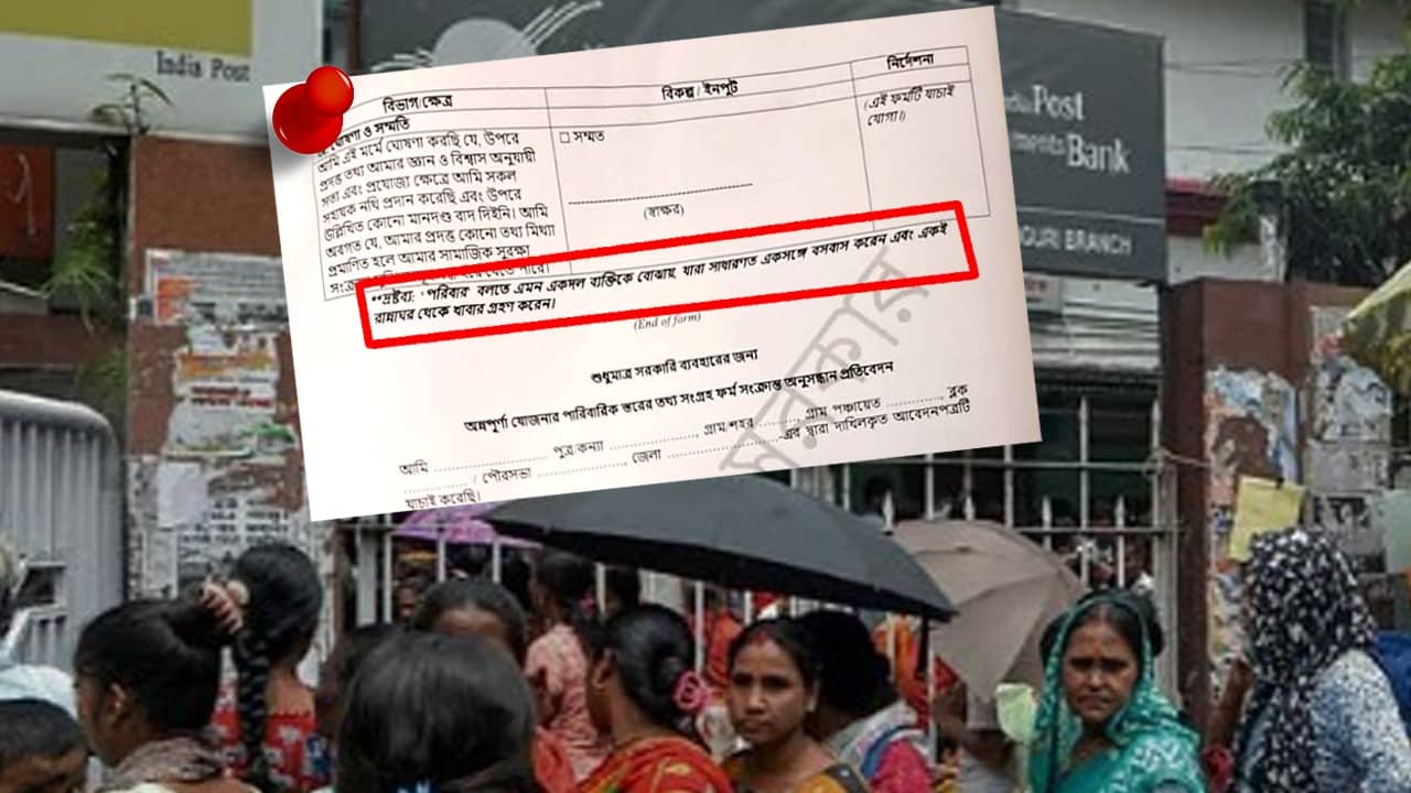 Annapurna Bhandar Application Form: অন্নপূর্ণা ভান্ডারের ফর্মে পরিবারের সদস্য বলতে ঠিক কাদের বোঝানো হচ্ছে জানেন? এখানেও বড় টুইস্ট