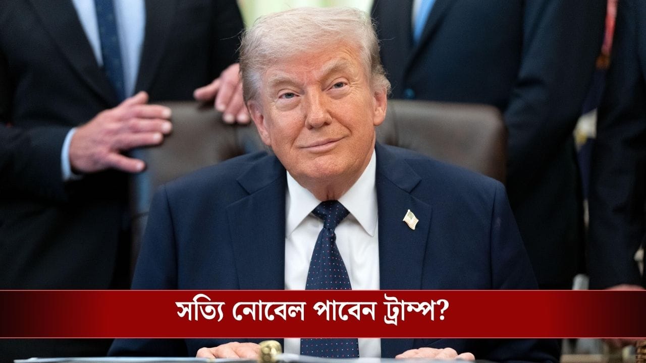 Donald Trump Nobel Peace Prize: অপূর্ণ সাধ পূরণ হবে এবার? নোবেল শান্তি পুরস্কার জুটতে পারে ট্রাম্পের কপালে!