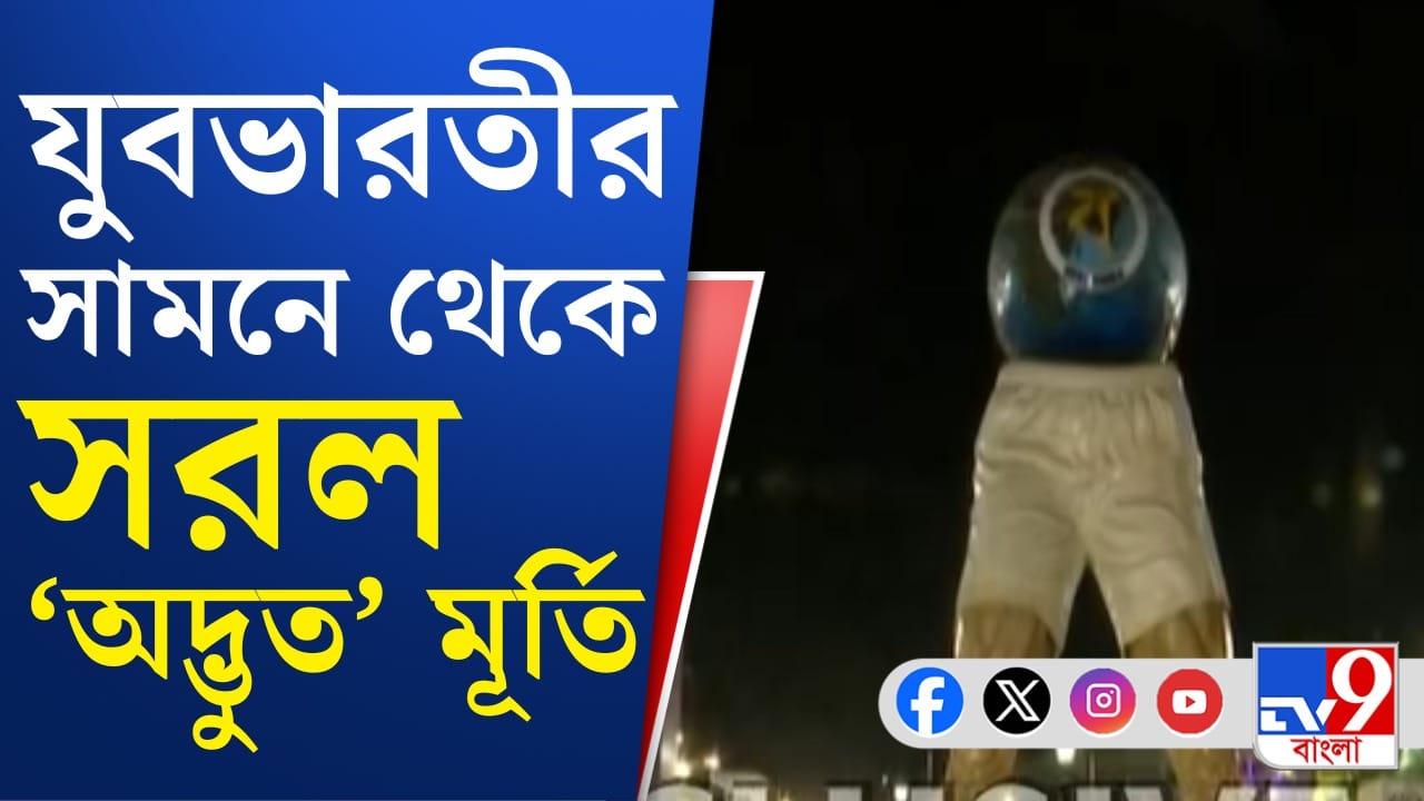 Yuva bharati stadium: রইল দু'খানি পা, তবে ভাঙা হল তার উপরের অংশ, যুবভারতীর সামনে থেকে সরল 'অদ্ভুত' মূর্তি, দেখুন Yuva bharati stadium: রইল দু'খানি পা, তবে ভাঙা হল তার উপরের অংশ, যুবভারতীর সামনে থেকে সরল 'অদ্ভুত' মূর্তি, দেখুন