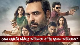 'মির্জাপুর'-এ অভিষেক বন্দ্যোপাধ্যায়
