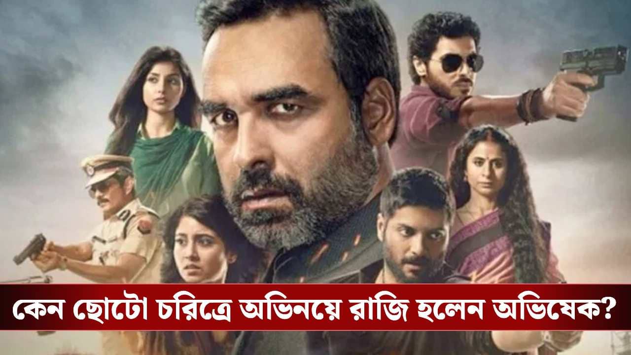 Abhishek Bandyopadhyay on Mirzapur: মির্জাপুর-এ অভিষেক বন্দ্যোপাধ্যায়