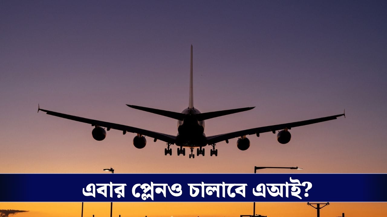 AI in the Cockpit: এবার পাইলট ছাড়াই উড়বে বিমান, আকাশপথে চমক দেখাবে মার্কিন প্রযুক্তি!