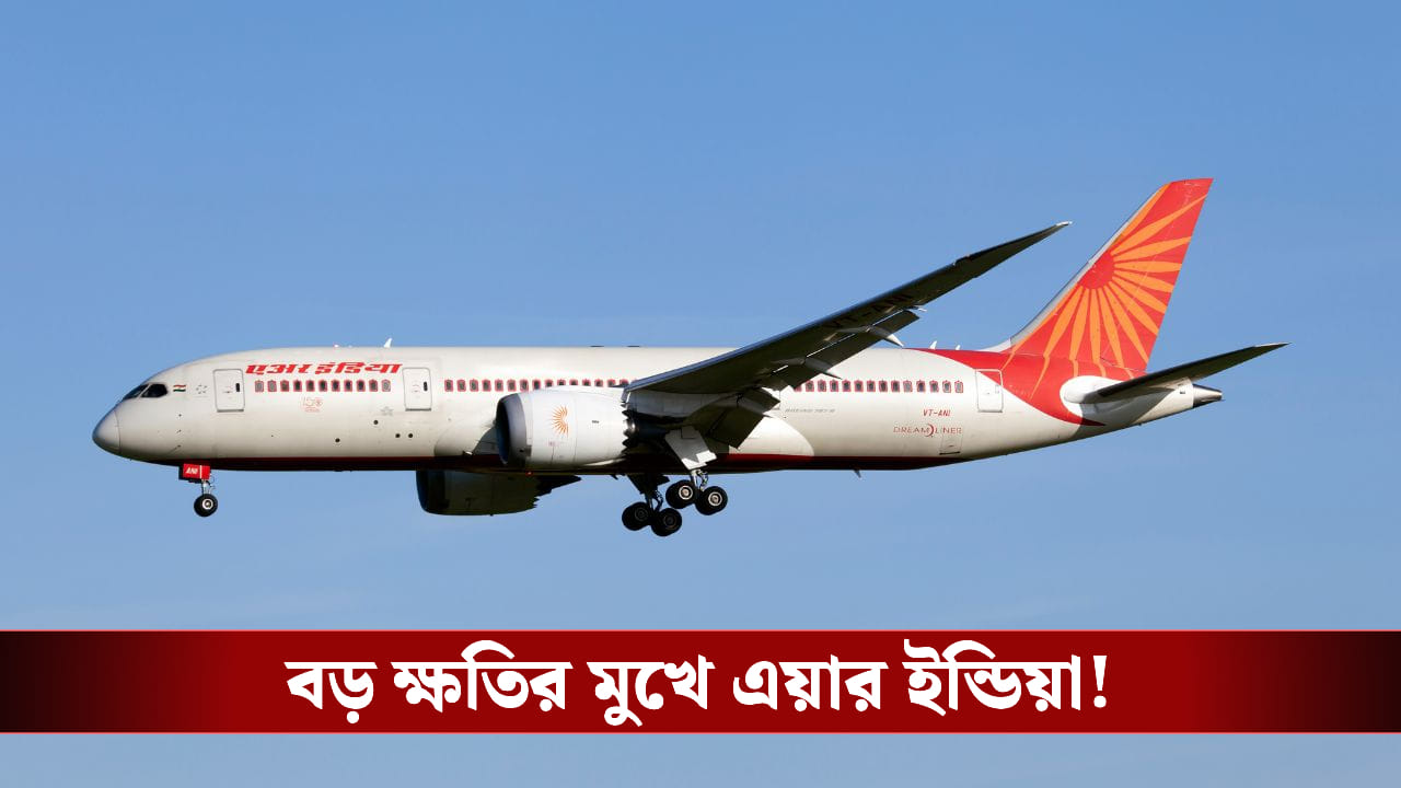 Air India : ২২,০০০ কোটি টাকার ক্ষতি, চরম পদক্ষেপ এয়ার ইন্ডিয়ার! Air India : ২২,০০০ কোটি টাকার ক্ষতি, চরম পদক্ষেপ এয়ার ইন্ডিয়ার!