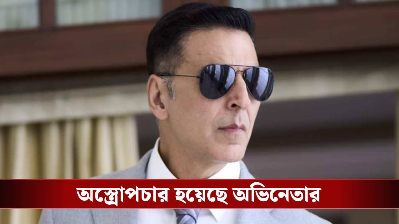Akshay Kumar hospitalised: হাসপাতালে ভর্তি অক্ষয় কুমার