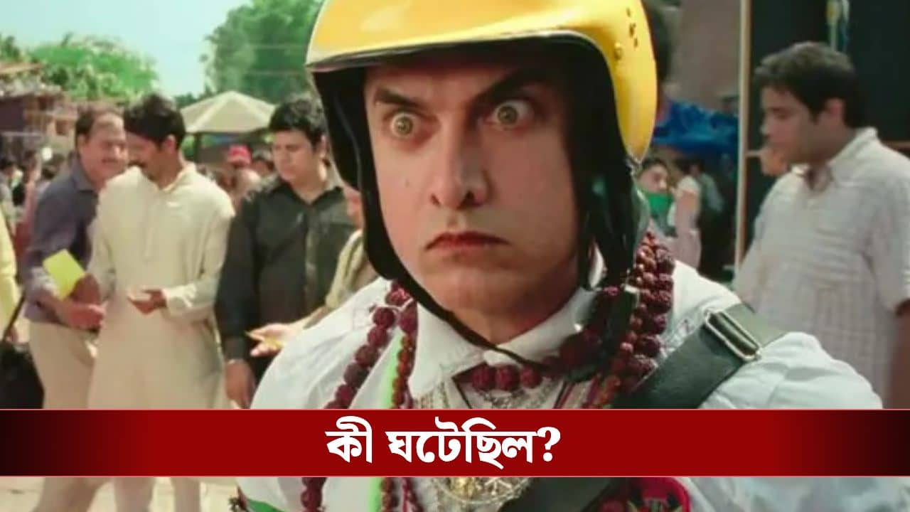 Aamir Khan PK change: জানেন কেন মুক্তির আগে বদলে গিয়েছিল ‘পিকে’?