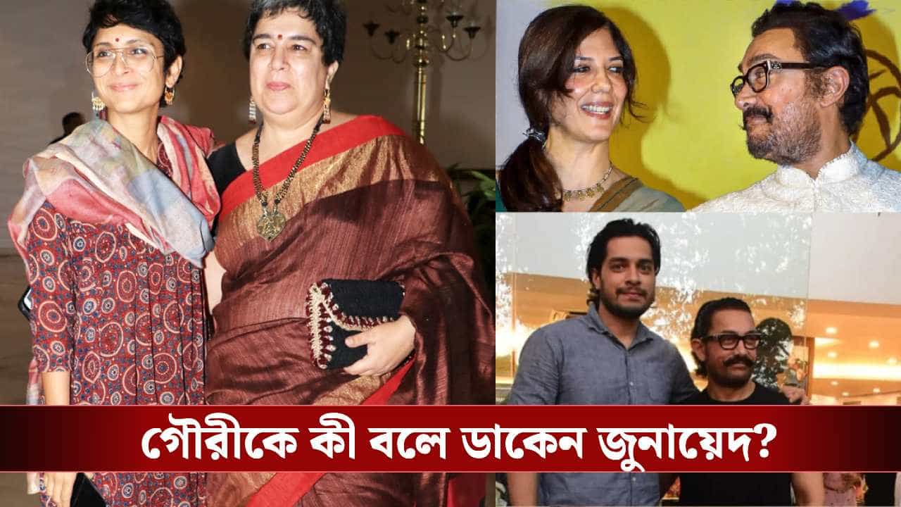 Junaid Khan on Aamir Khan and Gauri Spratt Relationship: আমির খানের প্রেমিকা ও প্রাক্তন স্ত্রীদের নিয়ে মুখ খুললেন ছেলে জুনায়েদ