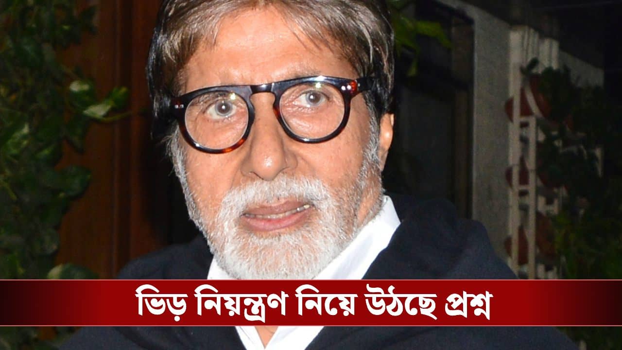 Amitabh Bachchan Fan Faints: অমিতাভ বচ্চনকে দেখতে গিয়ে জ্ঞান হারালেন ভক্ত! তারপর...