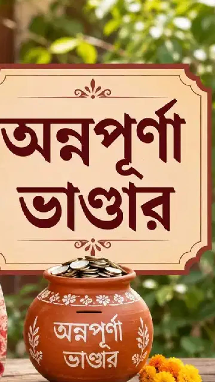 লক্ষ্মীর ভাণ্ডারের বদলে ৩০০০ টাকার 'অন্নপূর্ণা ভাতা'! ১২ পাতার ফর্ম নিয়ে কী বলছেন মহিলারা?