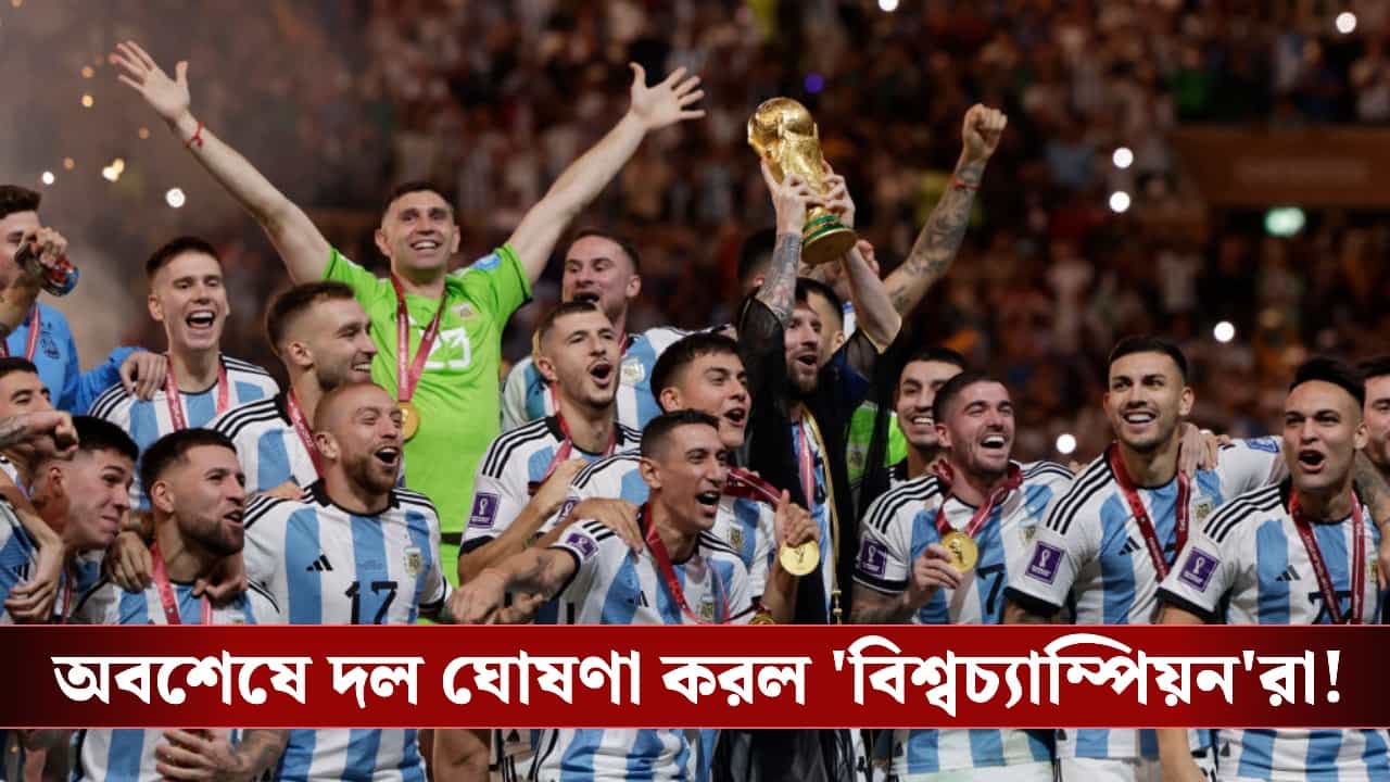 FIFA WC 2026, Argentina Squad: অবশেষে দল ঘোষণা করল 'বিশ্বচ্যাম্পিয়ন' আর্জেন্টিনা, বড় চমক দিলেন কোচ স্কালোনি! FIFA WC 2026, Argentina Squad: অবশেষে দল ঘোষণা করল 'বিশ্বচ্যাম্পিয়ন' আর্জেন্টিনা, বড় চমক দিলেন কোচ স্কালোনি!