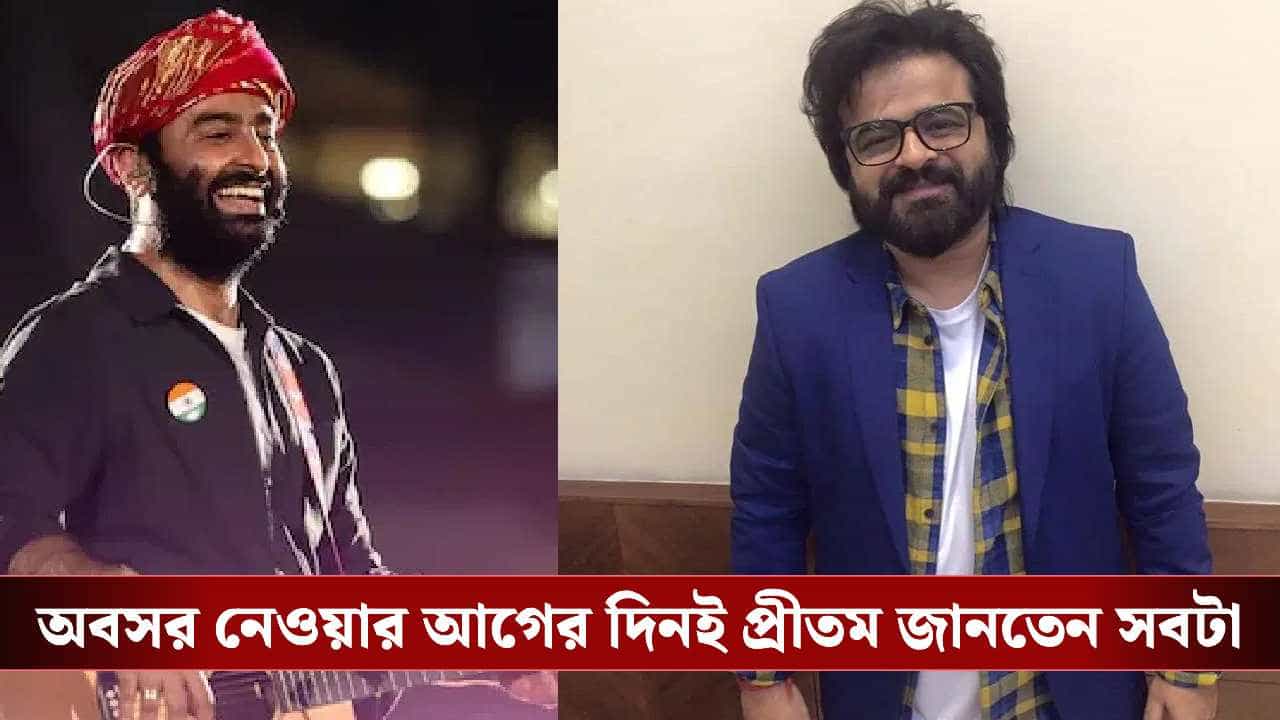 Arijit Singh's shocking retirement announcement: কেন প্লে ব্যাক থেকে অবসর নেন অরিজিৎ? আসল কারণ জানিয়ে বিস্ফোরক প্রীতম