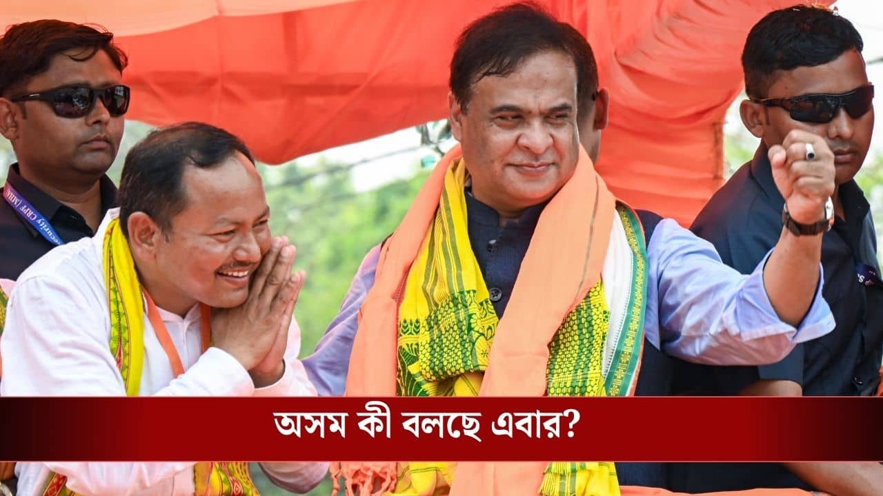 Assam Assembly Election 2026 Live Updates: অসমে ছুটছে ডবল ইঞ্জিন, সংখ্যাগরিষ্ঠতার পথে বিজেপি, কতটা দাঁত বসাল কংগ্রেস?