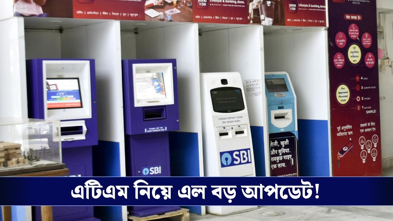 ATM Cash Loading Cost: বাড়তে পারে এটিএমে টাকা তোলার চার্জ, ব্যাঙ্কগুলোর দ্বারস্থ ক্যাশ লজিস্টিকস সংস্থা!