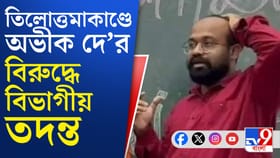 তিলোত্তমাকাণ্ডে অভীক দে'র বিরুদ্ধে বড় পদক্ষেপ রাজ্যপালের