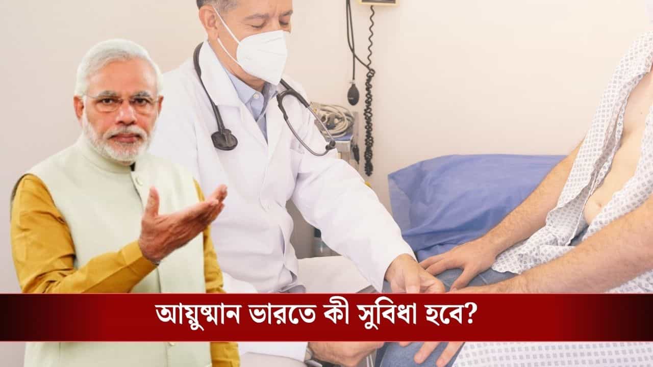 Ayushman Bharat Scheme in West Bengal: জুলাই মাস থেকে দেওয়া হবে আয়ুষ্মান ভারত কার্ড, কারা এই সুবিধা থেকে বাদ পড়বেন? Ayushman Bharat Scheme in West Bengal: জুলাই মাস থেকে দেওয়া হবে আয়ুষ্মান ভারত কার্ড, কারা এই সুবিধা থেকে বাদ পড়বেন?