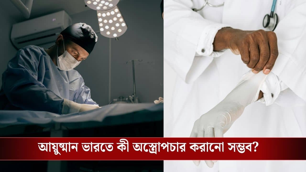 Ayushman Bharat Treatment: আয়ুষ্মান ভারত কার্ডে কী কী চিকিৎসা করানো যাবে? এখনই জেনে নিন লিস্ট