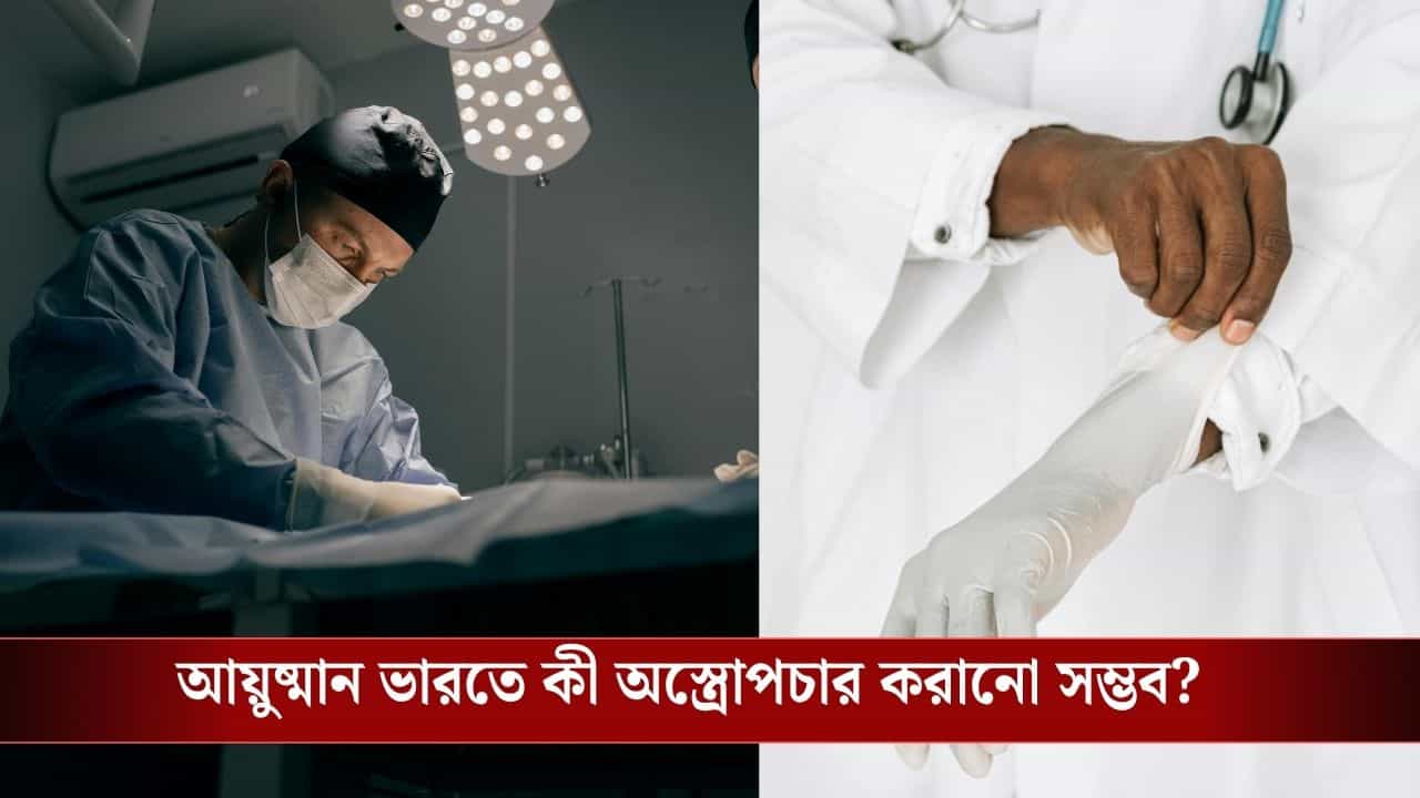 Ayushman Bharat Treatment: আয়ুষ্মান ভারত কার্ডে কী কী চিকিৎসা করানো যাবে? এখনই জেনে নিন লিস্ট Ayushman Bharat Treatment: আয়ুষ্মান ভারত কার্ডে কী কী চিকিৎসা করানো যাবে? এখনই জেনে নিন লিস্ট