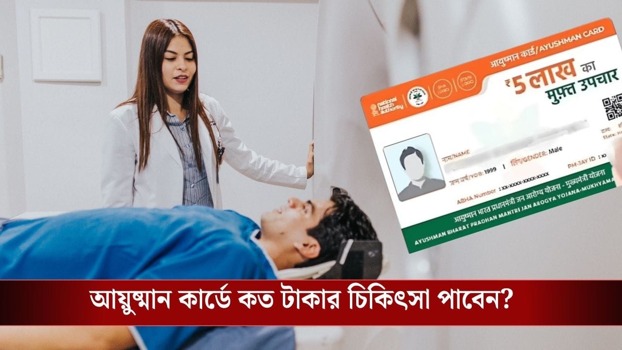 Ayushman Bharat Scheme: আয়ুষ্মান কার্ড থাকলেও কখন চিকিৎসা পাবেন না? কী বলছে নিয়ম, জানুন Ayushman Bharat Scheme: আয়ুষ্মান কার্ড থাকলেও কখন চিকিৎসা পাবেন না? কী বলছে নিয়ম, জানুন
